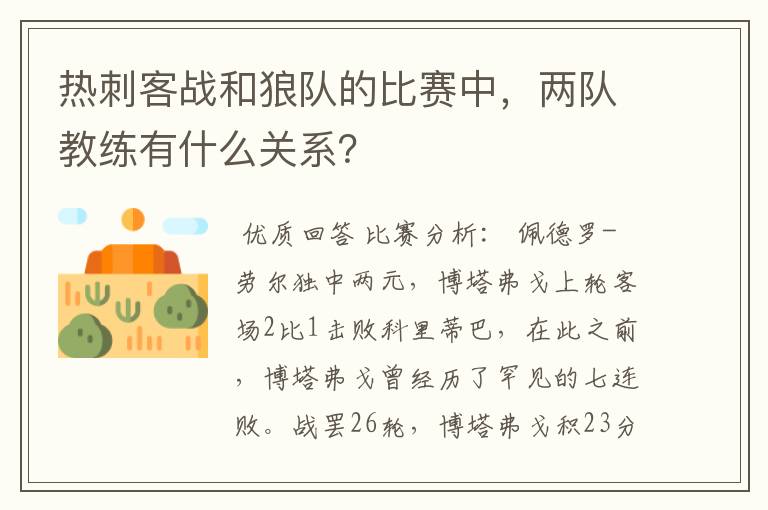 热刺客战和狼队的比赛中,两队教练有什么关系?