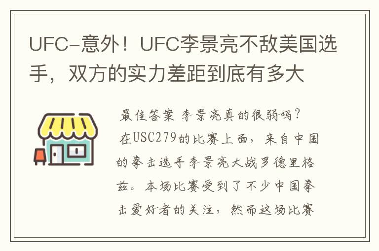 UFC-意外!UFC李景亮不敌美国选手,双方的实力差距到底有多大?
