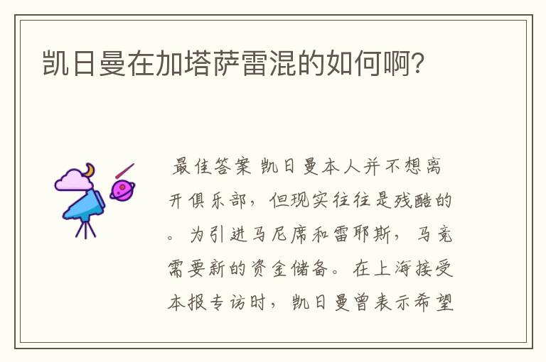 凯日曼在加塔萨雷混的如何啊?