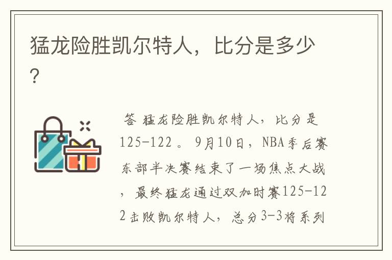 猛龙险胜凯尔特人,比分是多少?
