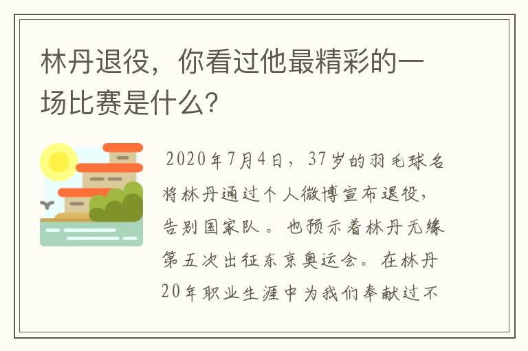林丹退役,你看过他最精彩的一场比赛是什么?