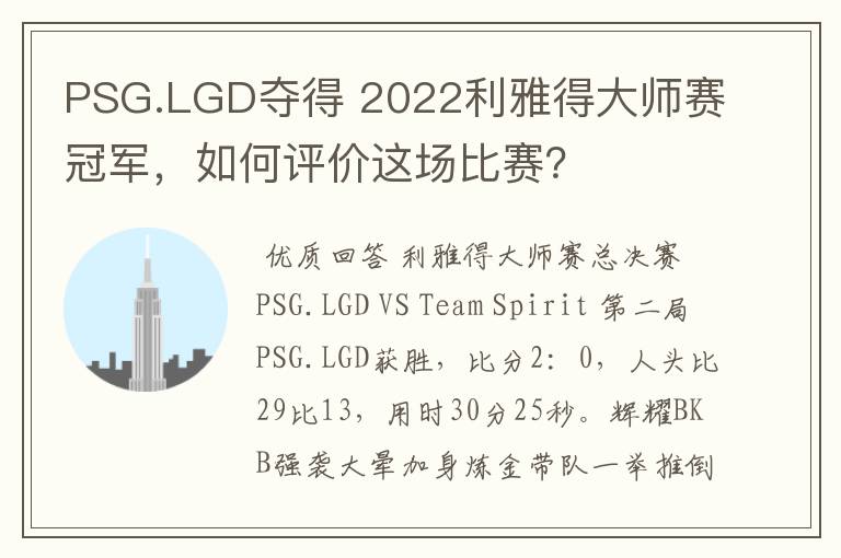 PSG.LGD夺得 2022利雅得大师赛冠军,如何评价这场比赛?