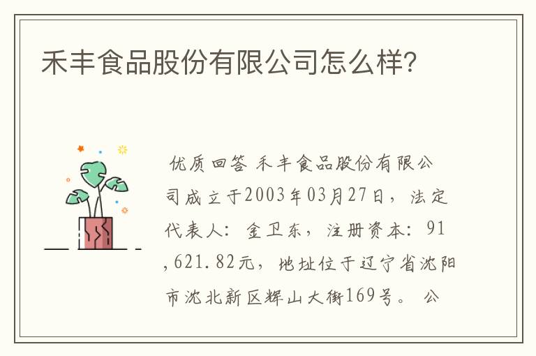 禾丰食品股份有限公司怎么样?