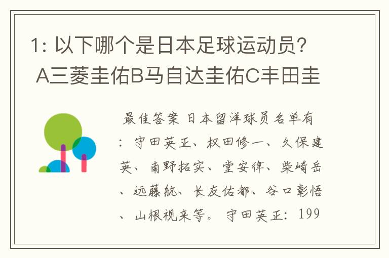 1: 以下哪个是日本足球运动员? A三菱圭佑B马自达圭佑C丰田圭佑D236842本田圭佑。