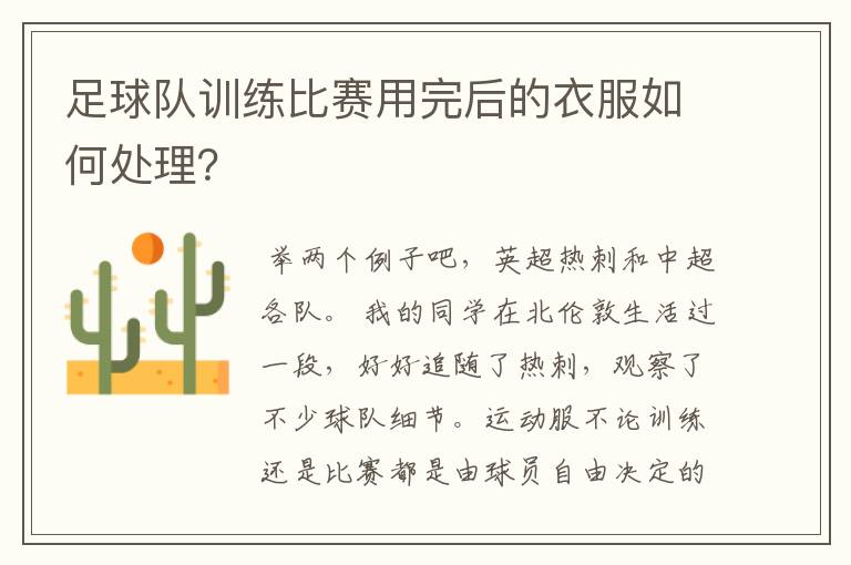足球队训练比赛用完后的衣服如何处理?