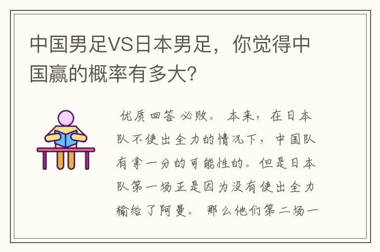 中国男足VS日本男足,你觉得中国赢的概率有多大?