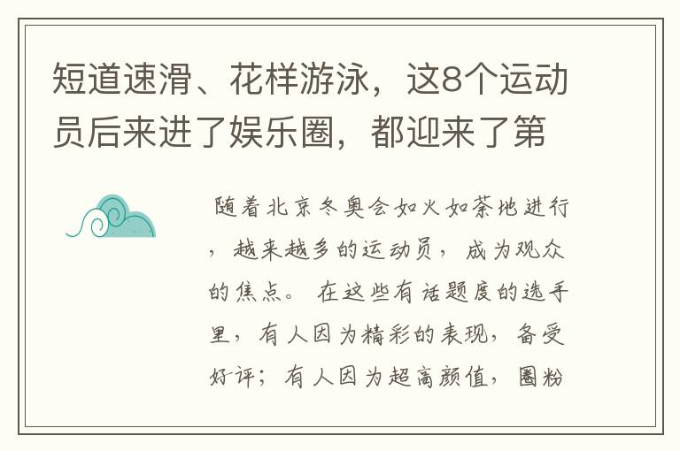 短道速滑、花样游泳,这8个运动员后来进了娱乐圈,都迎来了第2春