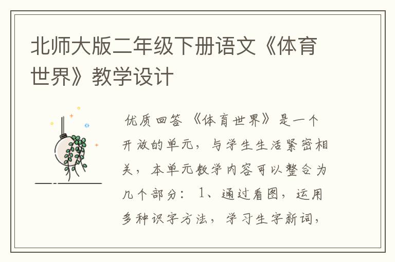 北师大版二年级下册语文《体育世界》教学设计