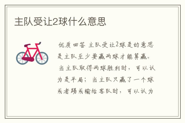 主队受让2球什么意思