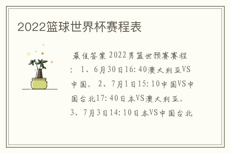 2022篮球世界杯赛程表