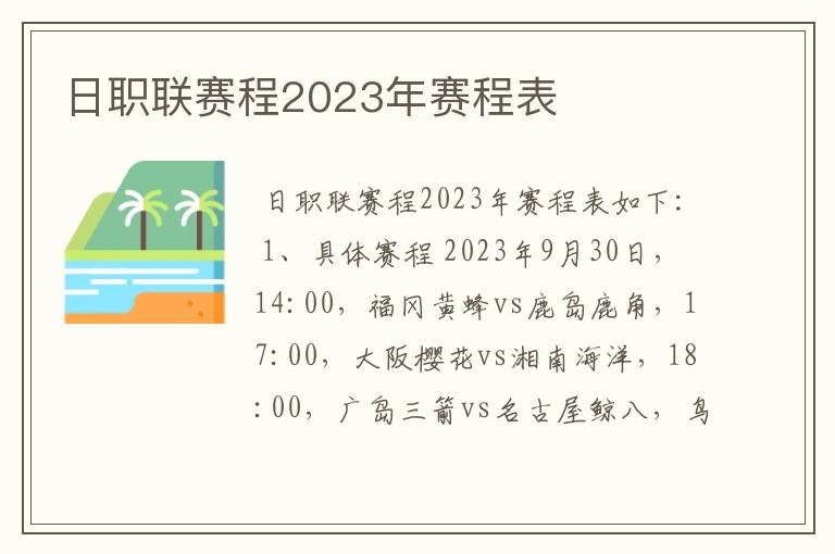 日职联赛程2023年赛程表