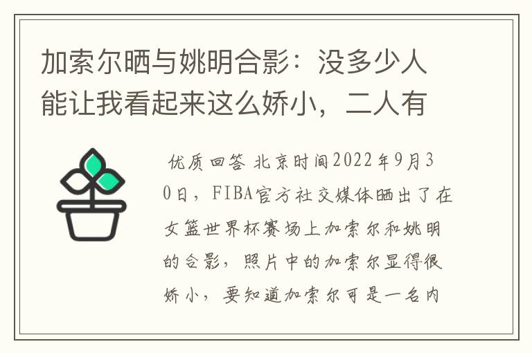 加索尔晒与姚明合影:没多少人能让我看起来这么娇小,二人有着怎样的成就?