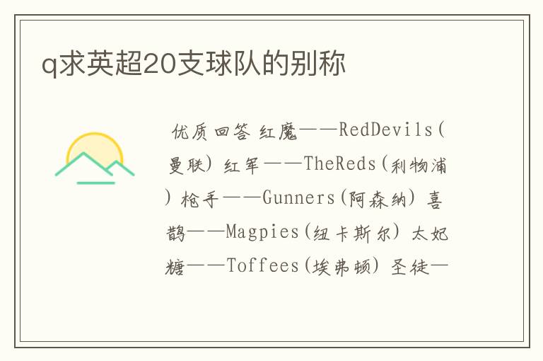 q求英超20支球队的别称
