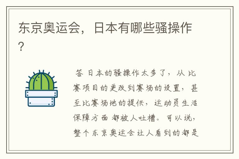 东京奥运会,日本有哪些骚操作?