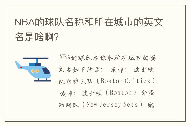 NBA的球队名称和所在城市的英文名是啥啊?