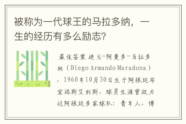 被称为一代球王的马拉多纳,一生的经历有多么励志?