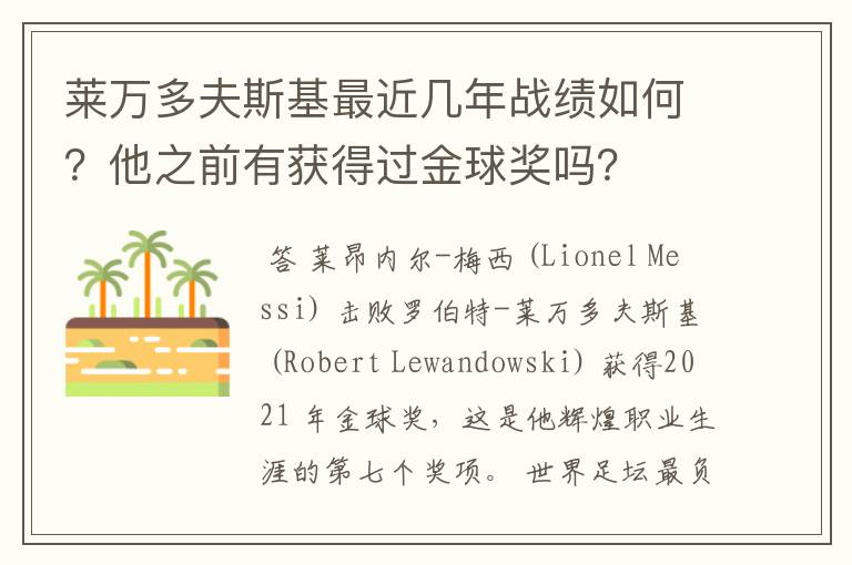 莱万多夫斯基最近几年战绩如何?他之前有获得过金球奖吗?