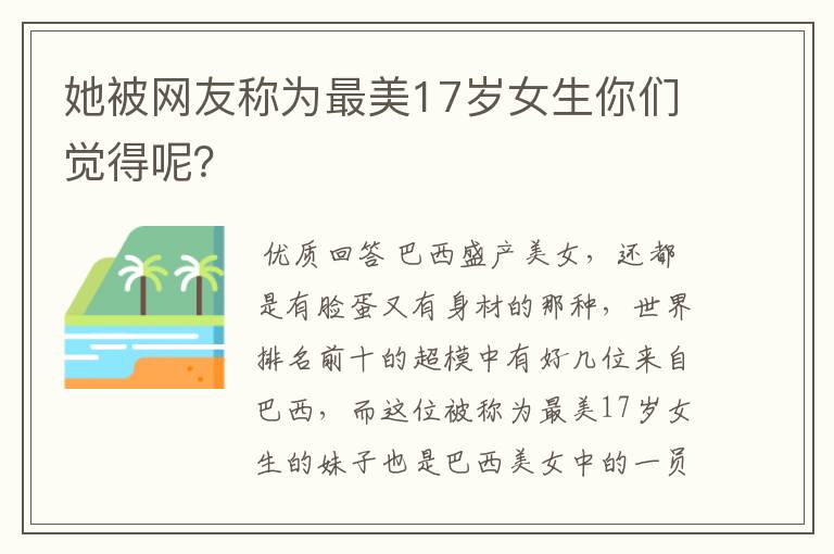 她被网友称为最美17岁女生你们觉得呢?