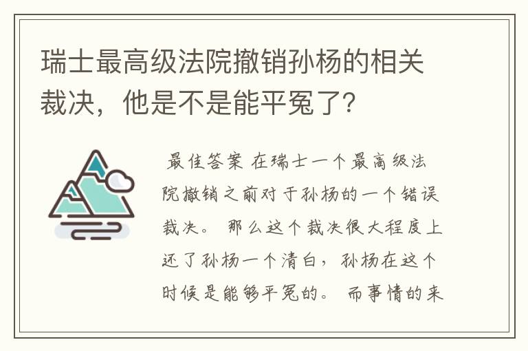 瑞士最高级法院撤销孙杨的相关裁决，他是不是能平冤了？