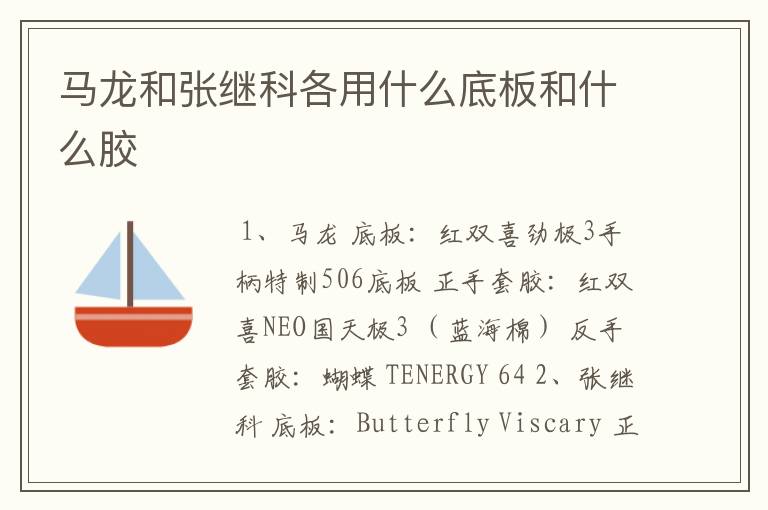 马龙和张继科各用什么底板和什么胶