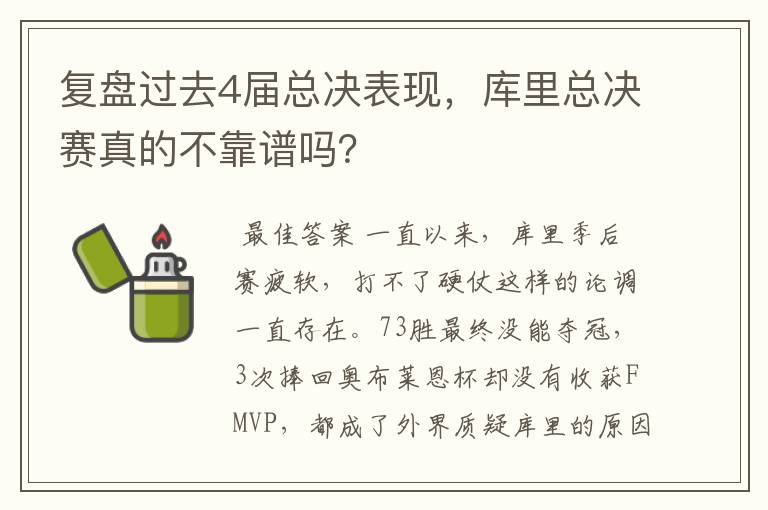 复盘过去4届总决表现,库里总决赛真的不靠谱吗?