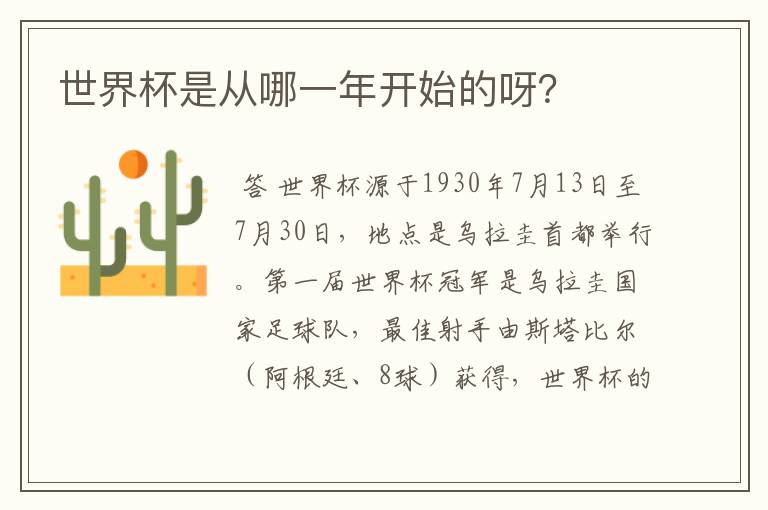 世界杯是从哪一年开始的呀?