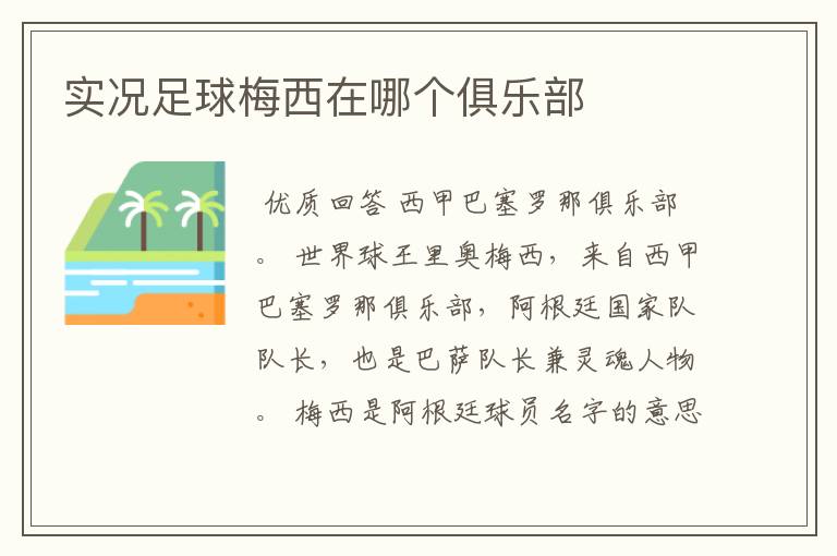 实况足球梅西在哪个俱乐部