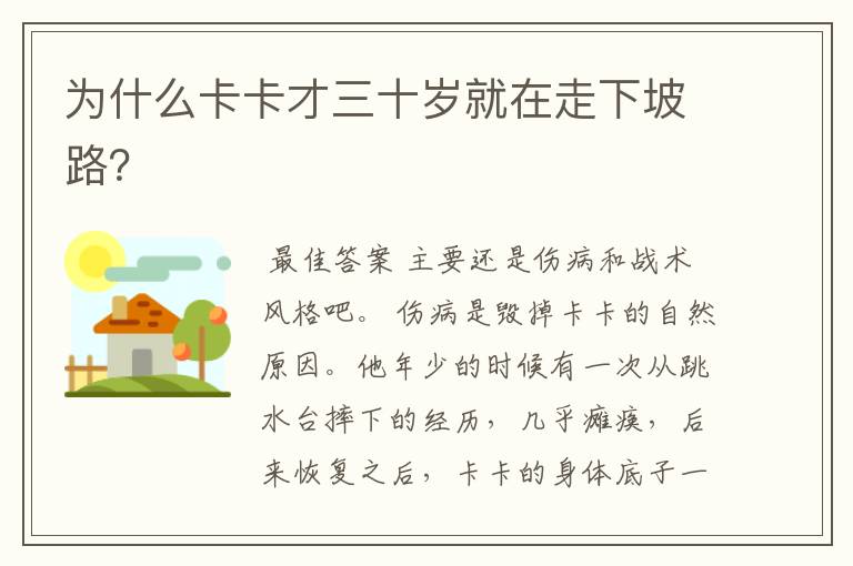 为什么卡卡才三十岁就在走下坡路?