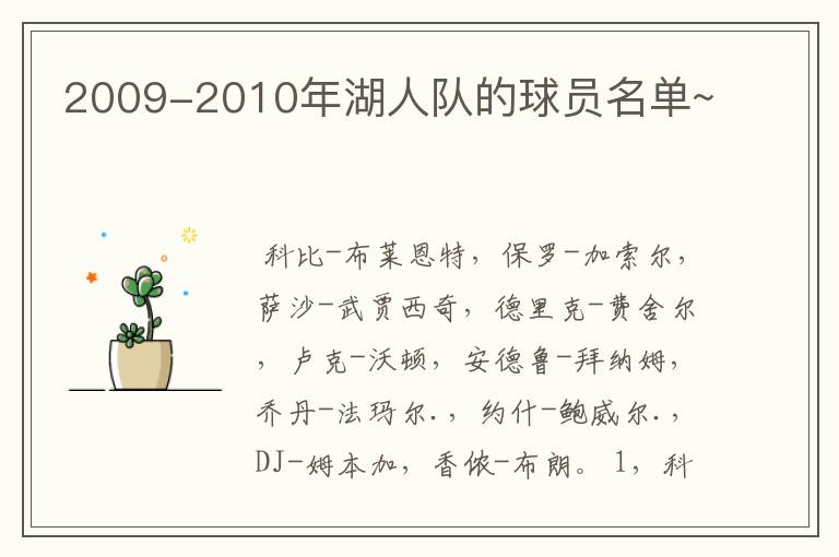 2009-2010年湖人队的球员名单~