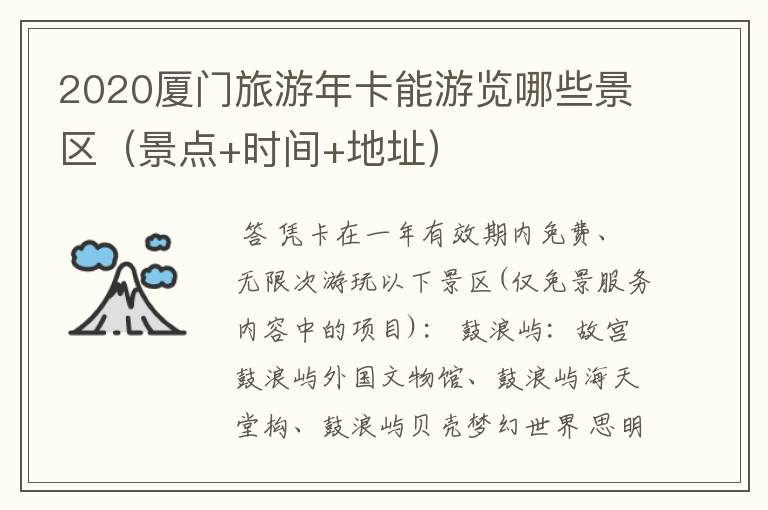 2020厦门旅游年卡能游览哪些景区(景点+时间+地址)