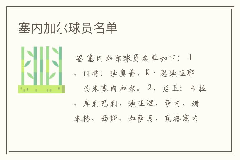 塞内加尔球员名单