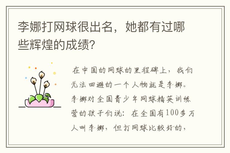 李娜打网球很出名,她都有过哪些辉煌的成绩?
