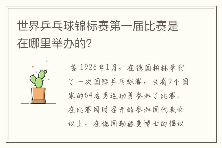 世界乒乓球锦标赛第一届比赛是在哪里举办的?