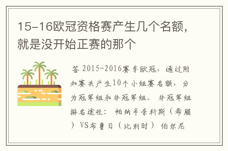 15-16欧冠资格赛产生几个名额,就是没开始正赛的那个