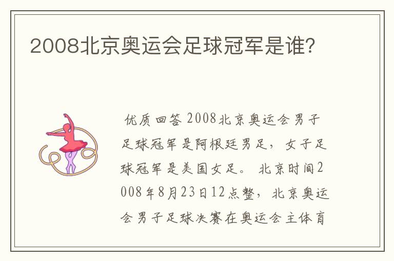 2008北京奥运会足球冠军是谁?