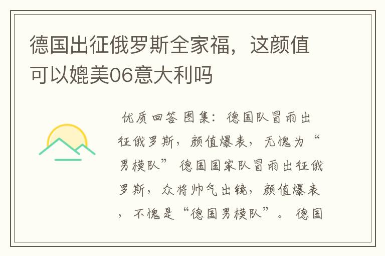 德国出征俄罗斯全家福,这颜值可以媲美06意大利吗