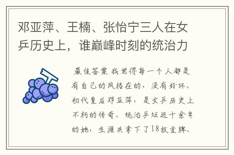 邓亚萍、王楠、张怡宁三人在女乒历史上，谁巅峰时刻的统治力更强？