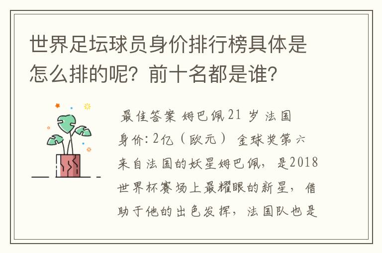 世界足坛球员身价排行榜具体是怎么排的呢?前十名都是谁?