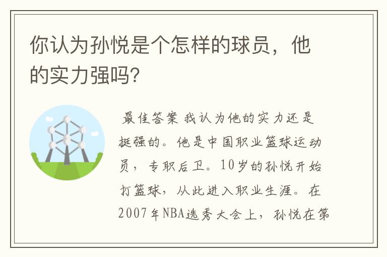 你认为孙悦是个怎样的球员,他的实力强吗?