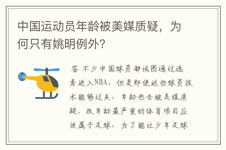 中国运动员年龄被美媒质疑,为何只有姚明例外?