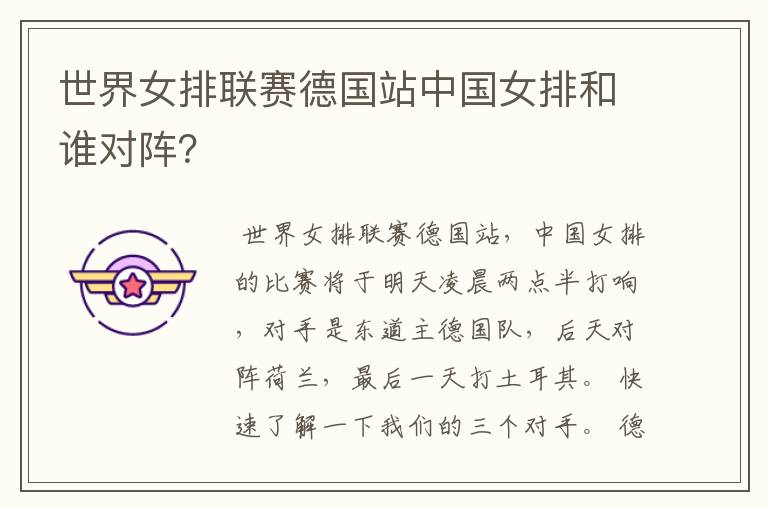 世界女排联赛德国站中国女排和谁对阵?