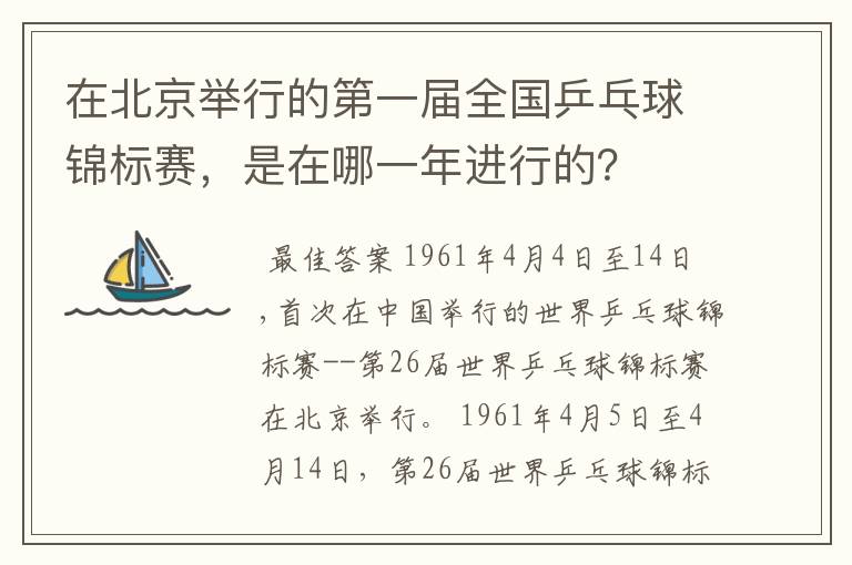 在北京举行的第一届全国乒乓球锦标赛,是在哪一年进行的?