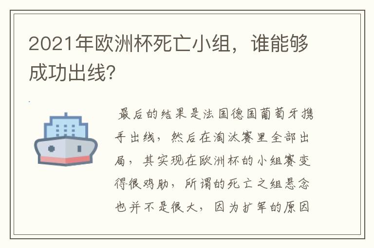 2021年欧洲杯死亡小组,谁能够成功出线?