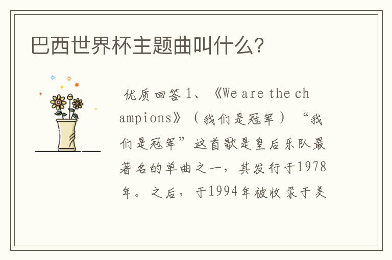 巴西世界杯主题曲叫什么?