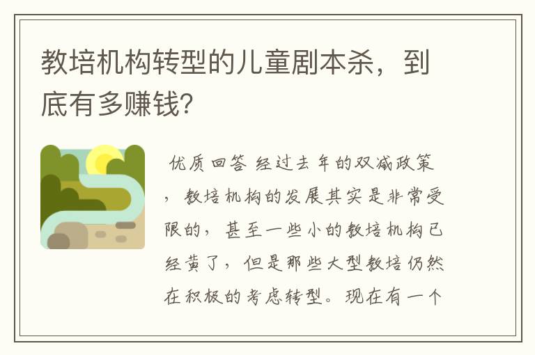 教培机构转型的儿童剧本杀,到底有多赚钱?