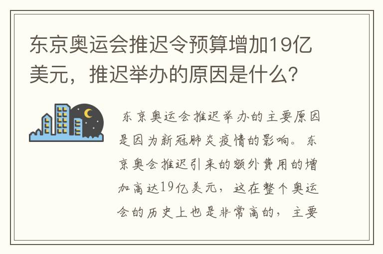东京奥运会推迟令预算增加19亿美元,推迟举办的原因是什么?