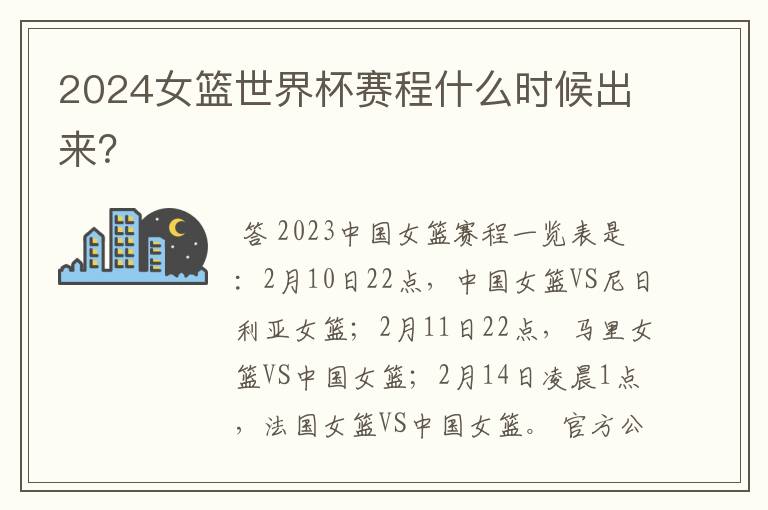 2024女篮世界杯赛程什么时候出来?