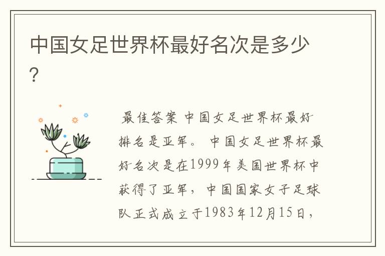 中国女足世界杯最好名次是多少?