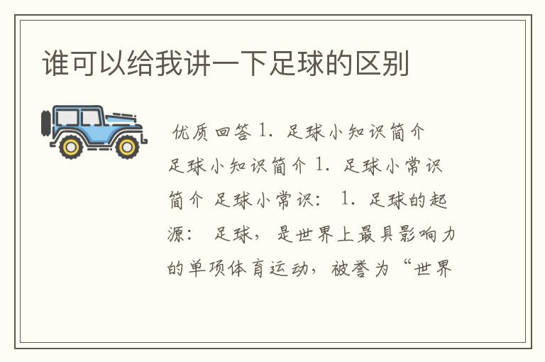 谁可以给我讲一下足球的区别