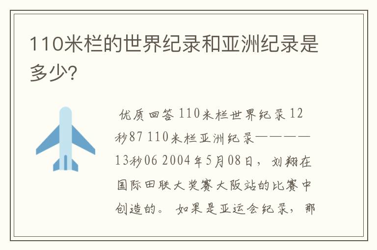 110米栏的世界纪录和亚洲纪录是多少?